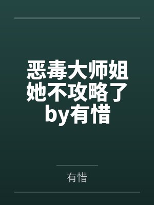 恶毒大师姐她不攻略了by有惜