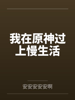 我在原神过上慢生活by钟离