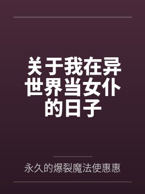 关于我在异世界当女仆的日子by米多笔趣阁无弹窗