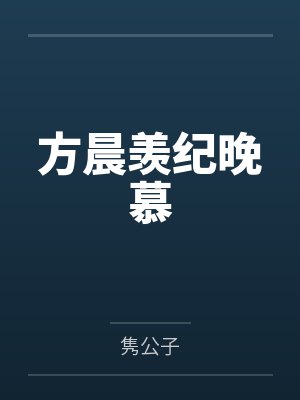 方晨羡纪晚慕
