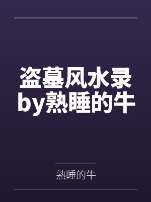 盗墓风水录by熟睡的牛
