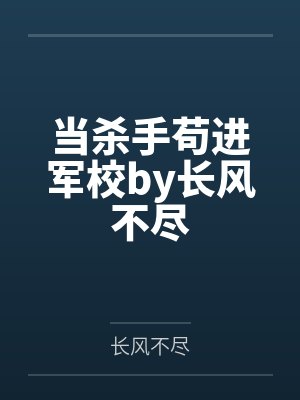 当杀手苟进军校by长风不尽