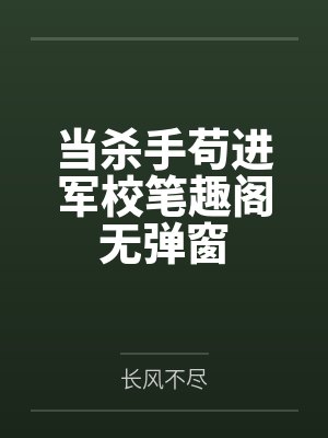 当杀手苟进军校笔趣阁无弹窗