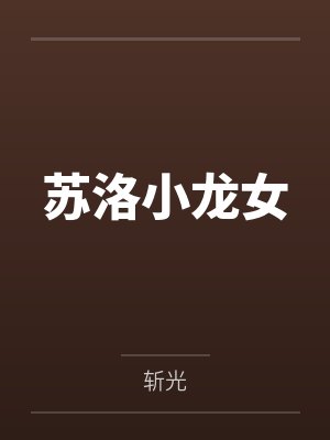 苏洛小龙女