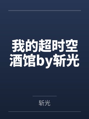我的超时空酒馆by斩光