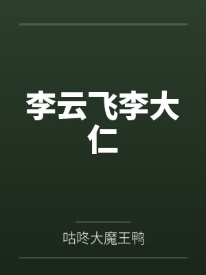 李云飞李大仁