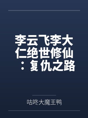 李云飞李大仁绝世修仙：复仇之路