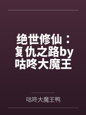 绝世修仙：复仇之路by咕咚大魔王鸭