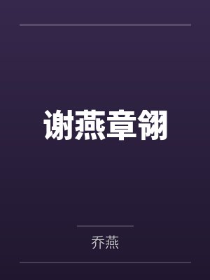 谢燕章翎