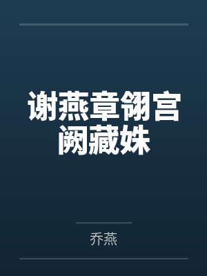 谢燕章翎宫阙藏姝