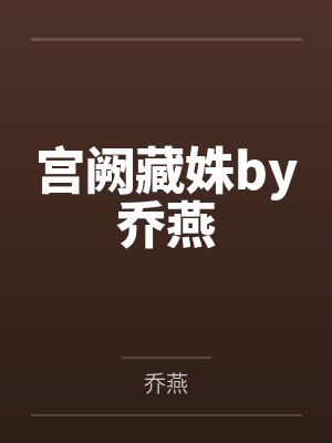 宫阙藏姝by乔燕