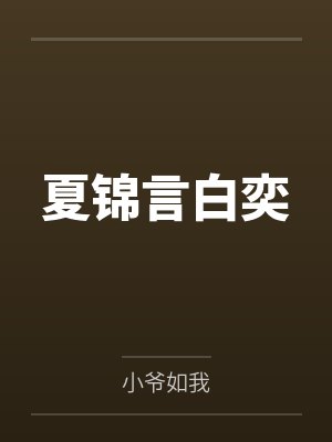夏锦言白奕