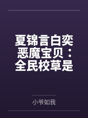 夏锦言白奕恶魔宝贝：全民校草是竹马