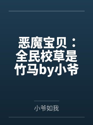 恶魔宝贝：全民校草是竹马by小爷如我