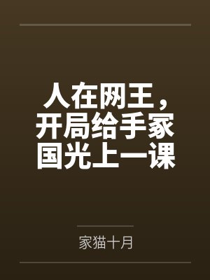 人在网王,开局给手冢国光上一课by家猫十月 人在网王,开局给手冢国光上一课by家猫十月