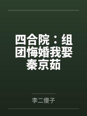 高明高兰四合院：组团悔婚我娶秦京茹