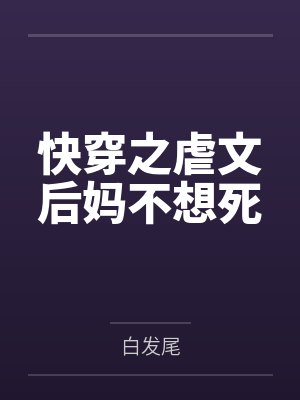 快穿之虐文后妈不想死by白发尾