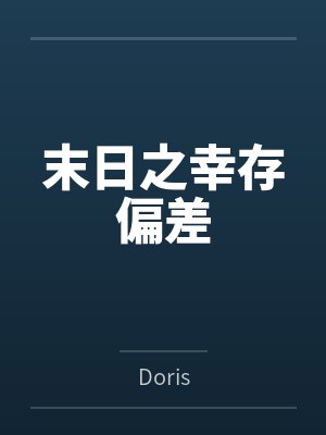 末日之幸存偏差
