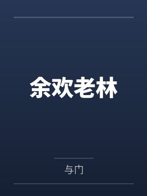 余欢老林