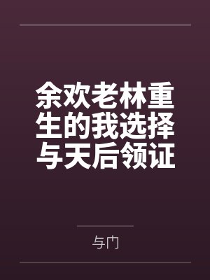 余欢老林重生的我选择与天后领证