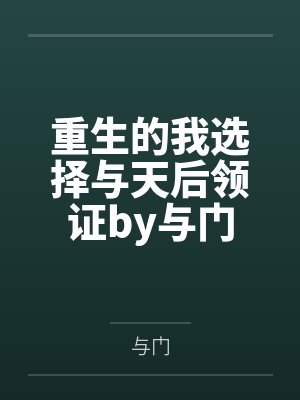 重生的我选择与天后领证by与门