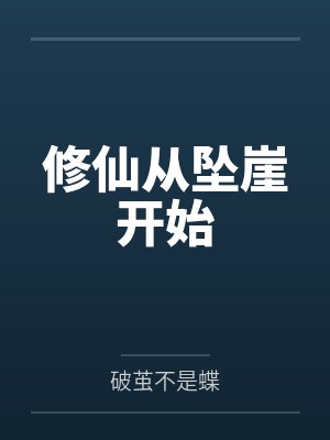修仙从坠崖开始by破茧不是蝶 修仙从坠崖开始by破茧不是蝶