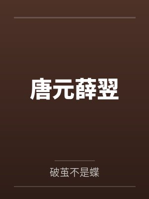 唐元薛翌