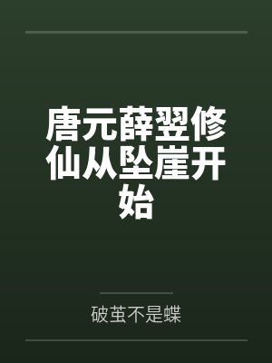 唐元薛翌修仙从坠崖开始
