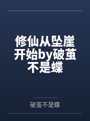 修仙从坠崖开始by破茧不是蝶