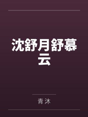 沈舒月舒慕云