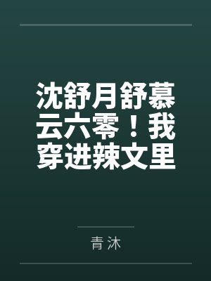 沈舒月舒慕云六零！我穿进辣文里了