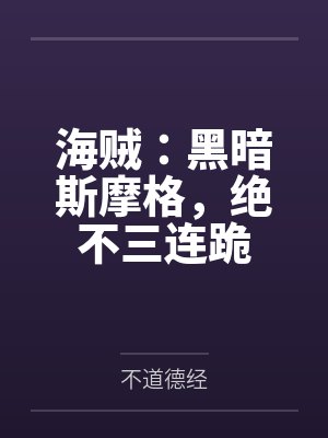 海贼:黑暗斯摩格,绝不三连跪笔趣阁无弹窗 海贼:黑暗斯摩格,绝不三连跪笔趣阁无弹窗