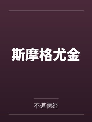 斯摩格尤金