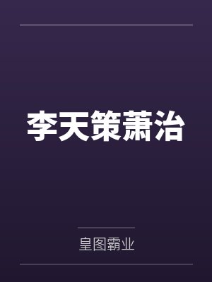 李天策萧治
