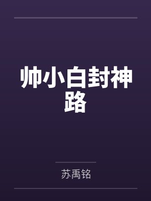 帅小白封神路 帅小白封神路