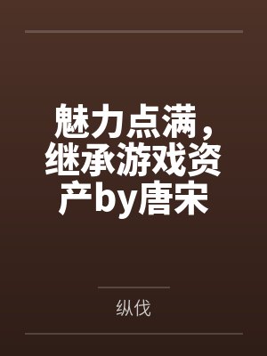 魅力点满，继承游戏资产by唐宋