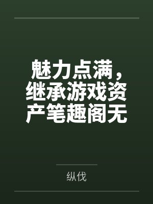 魅力点满，继承游戏资产笔趣阁无弹窗
