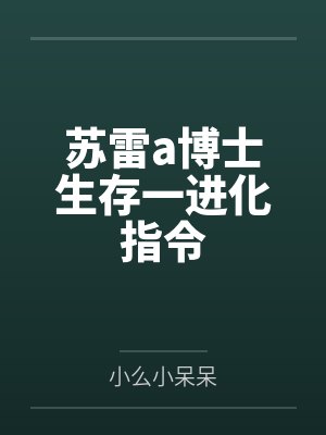 苏雷a博士生存一进化指令