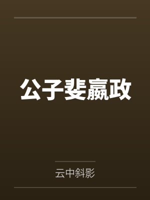 公子斐嬴政
