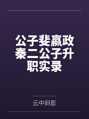 公子斐嬴政秦二公子升职实录
