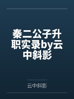 秦二公子升职实录by云中斜影