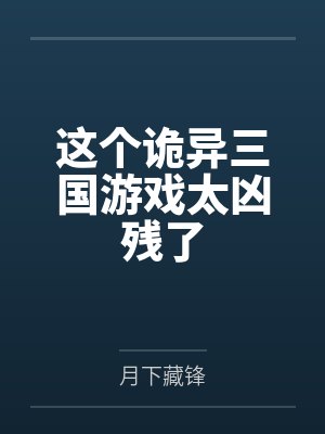 这个诡异三国游戏太凶残了