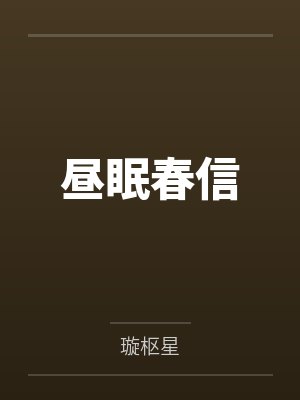 昼眠春信