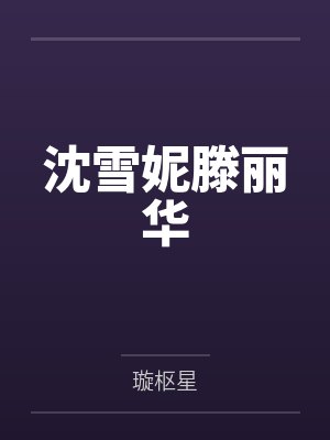 沈雪妮滕丽华