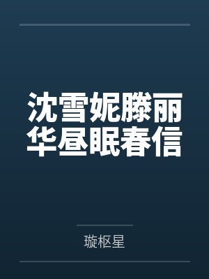 沈雪妮滕丽华昼眠春信