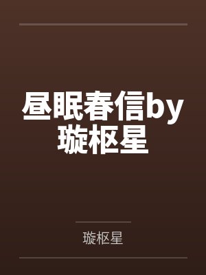 昼眠春信by璇枢星