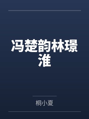 冯楚韵林璟淮