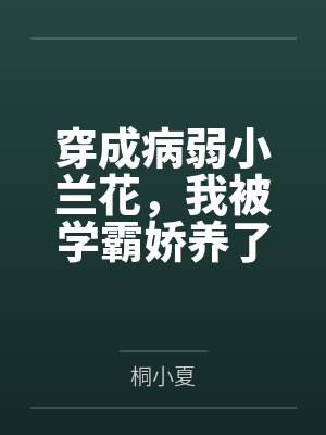 穿成病弱小兰花，我被学霸娇养了by桐小夏