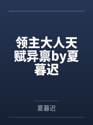 领主大人天赋异禀by夏暮迟