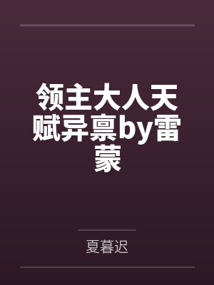 领主大人天赋异禀by雷蒙